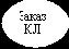 Овал: Заказ</p></div>
<p>КЛ</p>
<p>